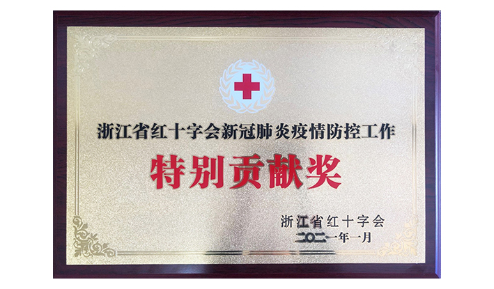 浙江省红十字会授予华体会官方网页版-华体会（中国）-华体会“新冠疫情防控特别贡献奖”